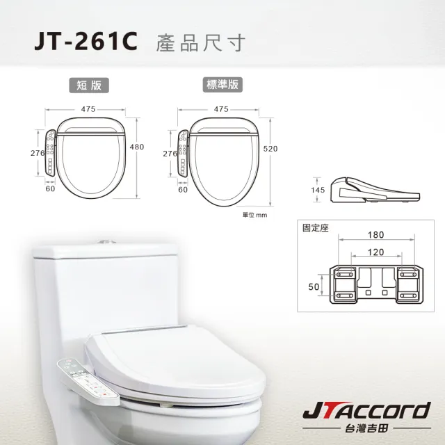 【JTAccord 台灣吉田】儲熱式省電溫水洗淨免治馬桶便座JT-261C(標準版型/未含安裝)