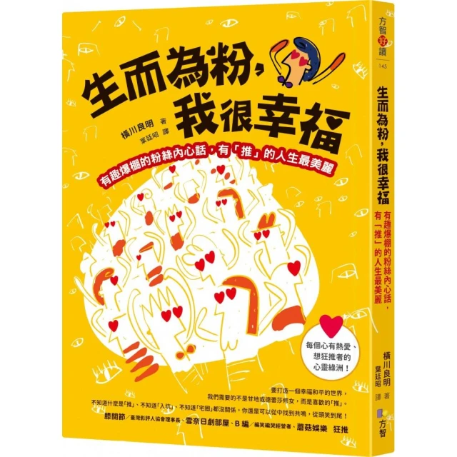 生而為粉 我很幸福：有趣爆棚的粉絲內心話 有「推」的人生最美麗