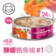 【MDARYN 喵樂】麥德琳 鮪魚燒機能系列 80克x48入(貓罐頭 副食 全齡貓)