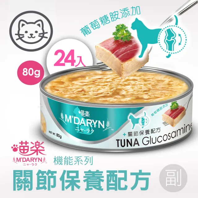 【MDARYN 喵樂】貓罐鮪魚燒機能系列 80克x24入/副食(全齡貓 老貓 幼貓 腸胃消化 關節保養)