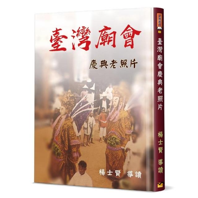 臺灣廟會慶典老照片（精裝） | 拾書所