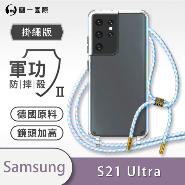 【o-one】Samsung Galaxy S21 Ultra 軍功II防摔斜背式掛繩手機殼