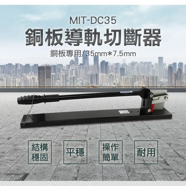 【錫特工業】導軌切斷器 剪切工具 金屬板材 6T 銅板材 切割機(MIT-DC35  頭手工具)