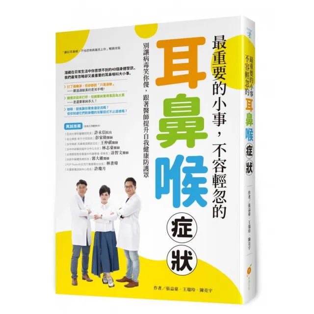 最重要的小事，不容輕忽的耳鼻喉症狀！―別讓病毒笑你傻，跟著醫師提升自我健康防護罩