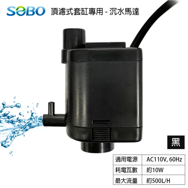 【SOBO 松寶】頂濾式套缸專用-沉水馬達990(500L/H 適用型號T640F.SA380F.SA480F-白/黑)