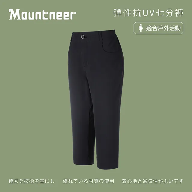 【Mountneer 山林】女彈性抗UV七分褲-黑色-41S22-01(女裝/長褲/運動褲/直筒褲)