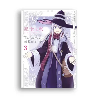 魔女之旅（３）漫畫