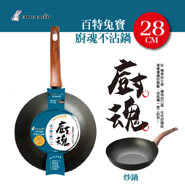 【百特兔寶】廚魂不沾28公分炒鍋(台灣製造/平底鍋/不沾鍋/不挑爐具)