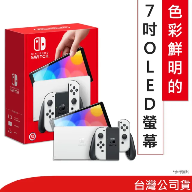 【Nintendo 任天堂】Switch OLED款式 白色 主機(台灣公司貨).