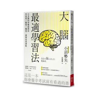 大腦最適學習法：日本腦科學權威教你用視覺╳聽覺╳觸覺，激發高效潛能