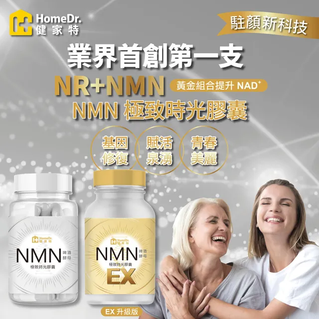 【Home Dr.】首創SUPER NMN EX 37500時光膠囊1盒(30顆/盒)