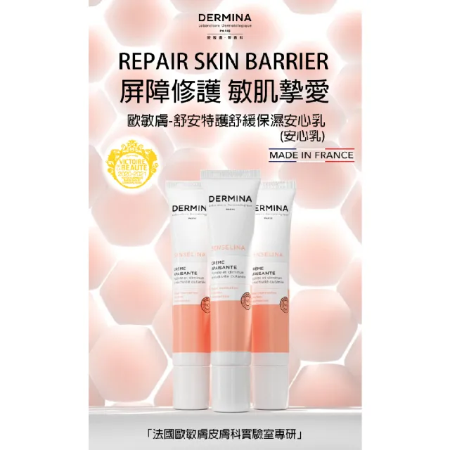 【DERMINA歐敏膚】舒安特護舒緩保濕安心乳(40mlx3條)