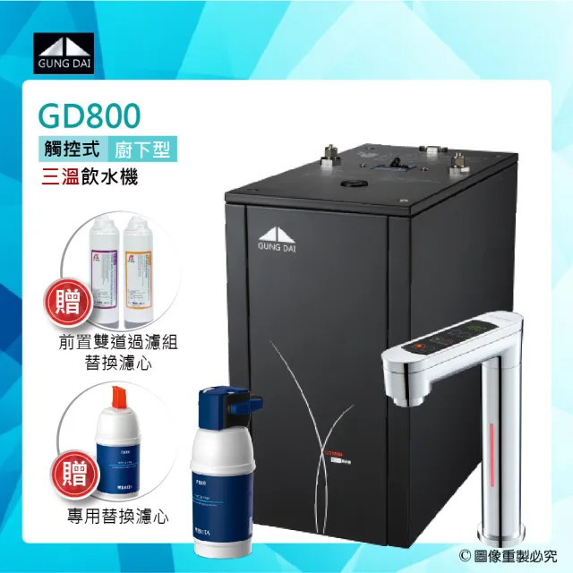 【GUNG DAI宮黛】GD-800/GD800櫥下型觸控式三溫飲水機+BRITA P1000硬水軟化型淨水器