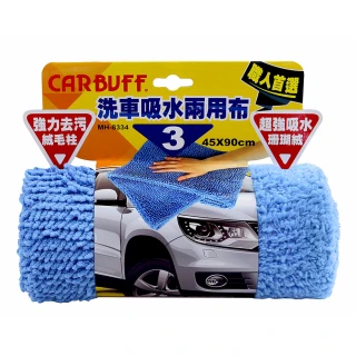 【CARBUFF】#3洗車吸水兩用布/45x90cm(MH-8334)