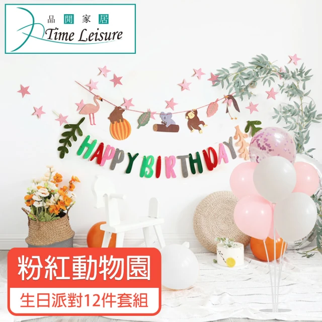 【Time Leisure 品閒】生日派對DIY主題套組/掛旗亮片氣球 粉紅動物園