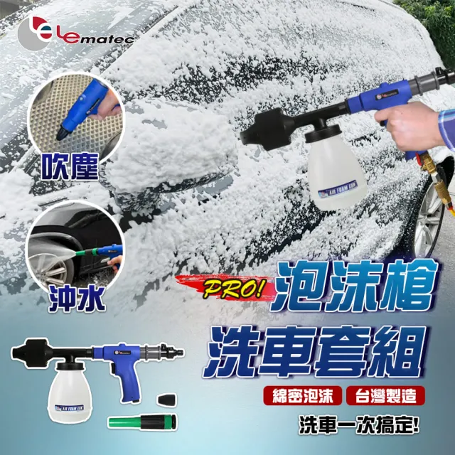 【撥撥的架子】汽車美容氣動泡沫槍 台灣製細緻泡沫清潔槍 風槍接高壓清洗機(三合一洗車泡沫水槍)