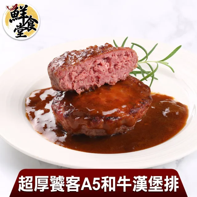 【鮮食堂 買10送10】超厚饕客A5和牛漢堡排20入組(共10盒)