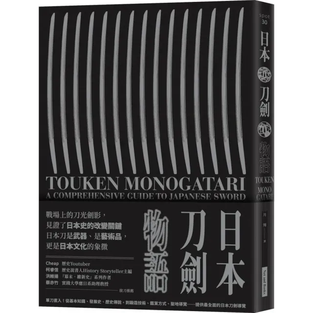 日本刀劍物語：58把名刀縱覽日本刀基本知識與歷史 | 拾書所