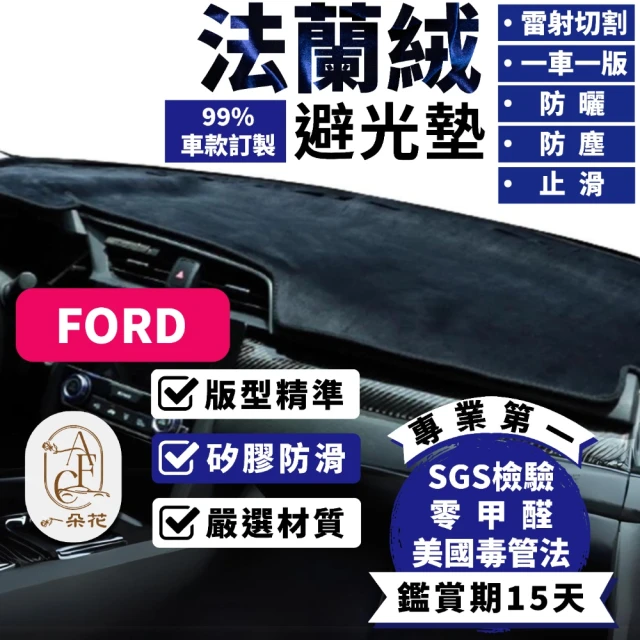 一朵花汽車百貨 Ford 福特 mondeo 法蘭絨避光墊