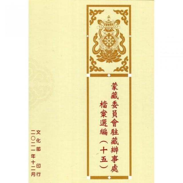 蒙藏委員會駐藏辦事處檔案選編（十五）（精裝） | 拾書所