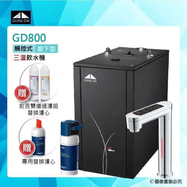 【GUNG DAI宮黛】GD-800/GD800櫥下型觸控式三溫飲水機+BRITA A1000長效型淨水器