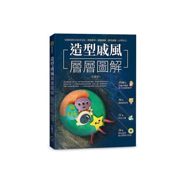 造型戚風層層圖解：從麵糊調色到創意造型 烘焙新手、網路接單、節日送禮必學款式！