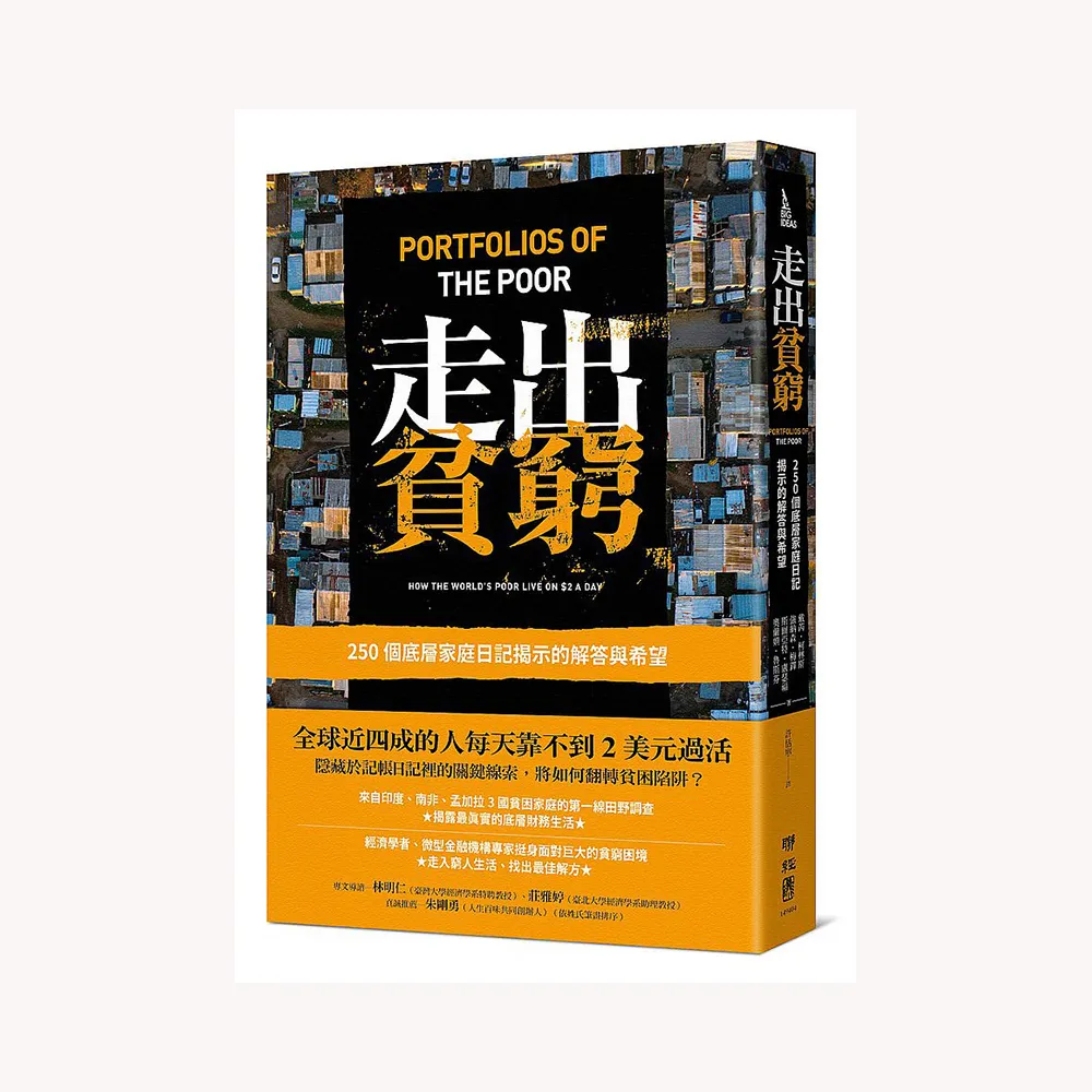 走出貧窮：250 個底層家庭日記揭示的解答與希望