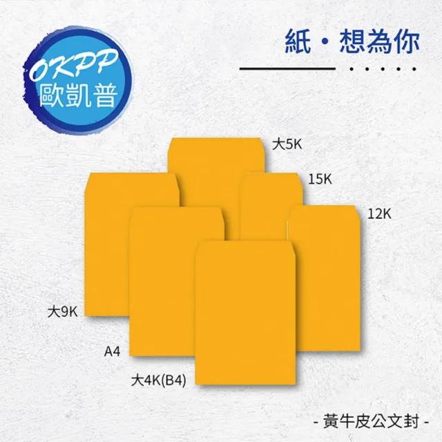 【OKPP歐凱普】黃牛皮公文封 15K 200入裝