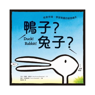鴨子？兔子？：啟動想像、學習尊重的創意繪本