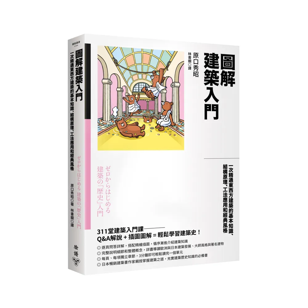 圖解建築入門：一次精通東西方建築的基本知識、結構原理、工法應用和經典風格