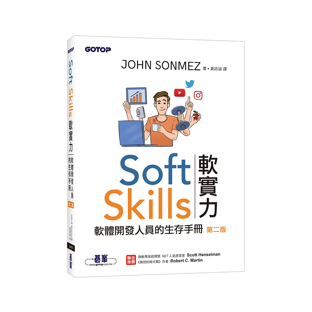 Soft Skills 軟實力｜軟體開發人員的生存手冊 第二版