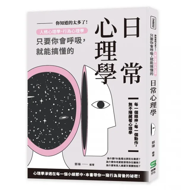 你知道的太多了！人格心理學、行為心理學，只要你會呼吸，就能搞懂的日常心理學 | 拾書所