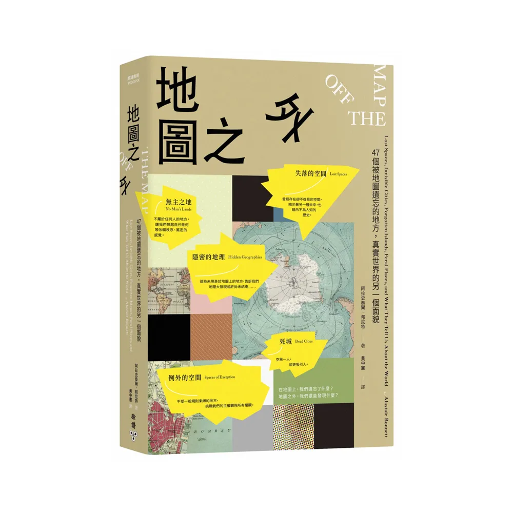 地圖之外：47個被地圖遺忘的地方，真實世界的另一個面貌