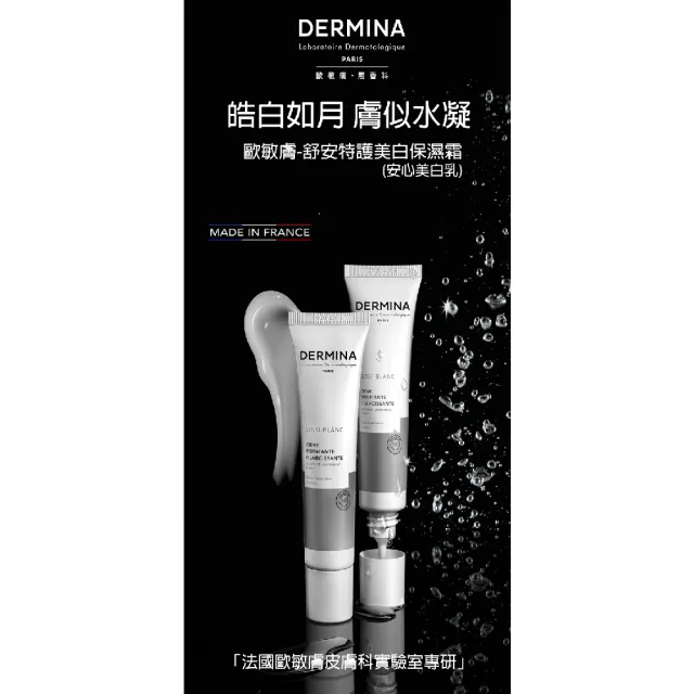 【DERMINA歐敏膚】舒安特護美白保濕霜(40mlx3罐)