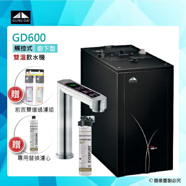 【GUNG DAI宮黛】GD-600/GD600櫥下型觸控式雙溫飲水機搭配Everpure BH2淨水系統