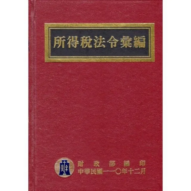 所得稅法令彙編（110年版） | 拾書所