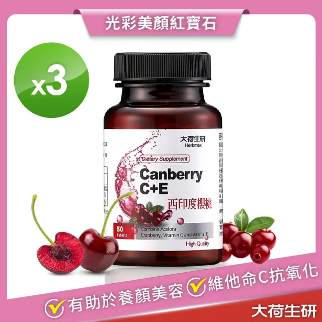 即期品【大荷生研】西印度櫻桃C+E 錠 50錠/瓶  3入組(維他命C、西印度櫻桃)