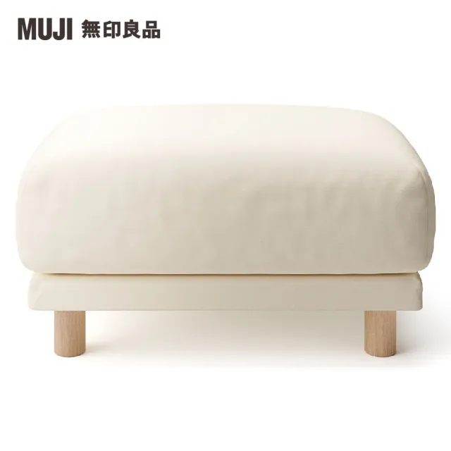 【MUJI 無印良品】沙發凳/聚氨酯獨立筒/棉平織/米色(大型家具配送)