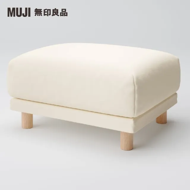 【MUJI 無印良品】沙發凳/聚氨酯獨立筒/棉麻網織/米色(大型家具配送)