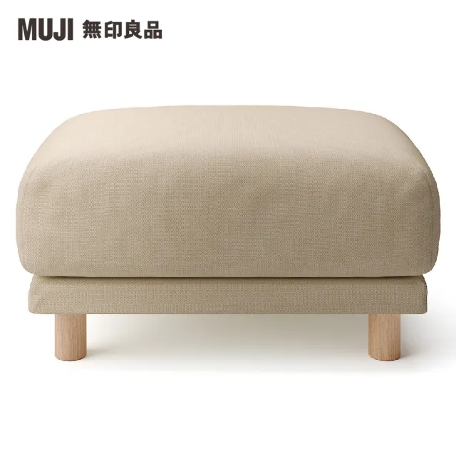 【MUJI 無印良品】沙發凳/聚氨酯獨立筒/棉麻網織/米色(大型家具配送)
