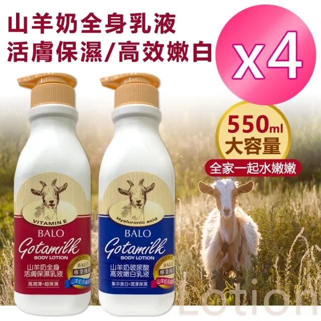 【貝蘿 BALO】山羊奶全身保濕乳液550ml任選 X4瓶(BALO專業推薦首選)