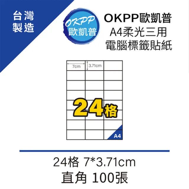 【OKPP歐凱普】A4柔光三用電腦標籤貼紙 24格 7*3.71cm 直角 100張