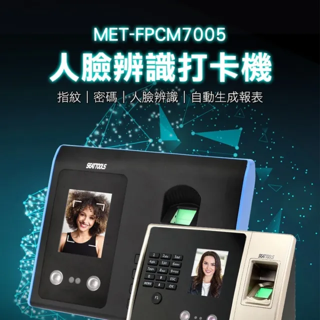 【錫特工業】人臉/指紋/密碼 考勤機 打卡機(MET-FPCM7005 頭手工具)