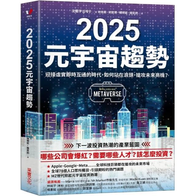 2025元宇宙趨勢：迎接虛實即時互通的時代，如何站在浪頭，搶攻未來商機？ | 拾書所