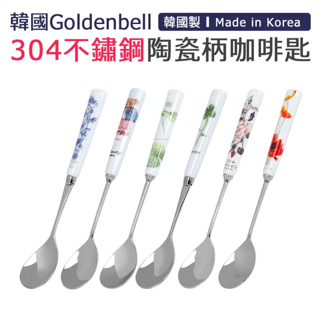 【韓國Goldenbell】韓國製304不鏽鋼陶瓷柄咖啡匙