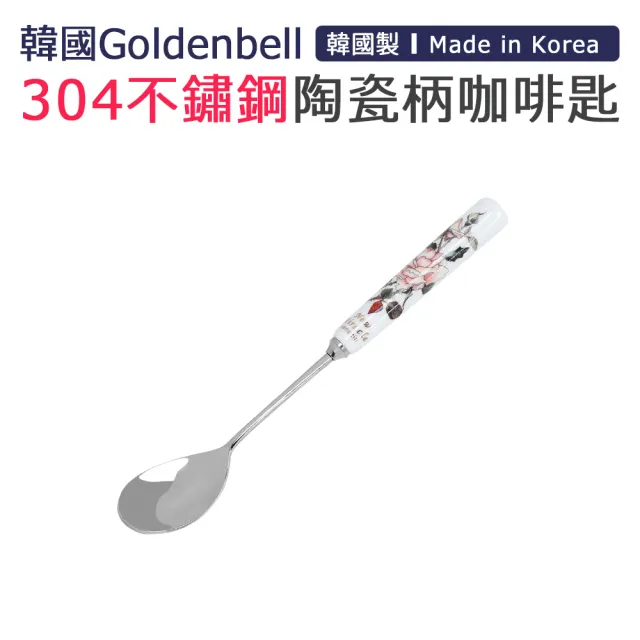 【韓國Goldenbell】韓國製304不鏽鋼陶瓷柄咖啡匙