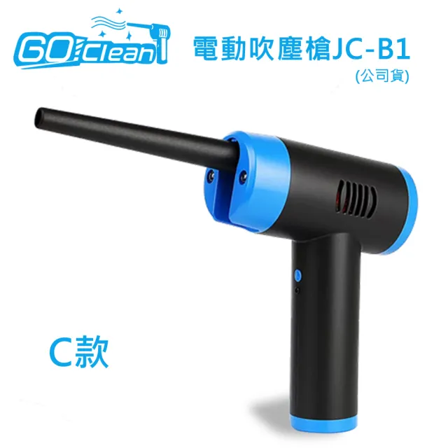 【GoClean】C款電動吹塵槍JC-B1(公司貨)