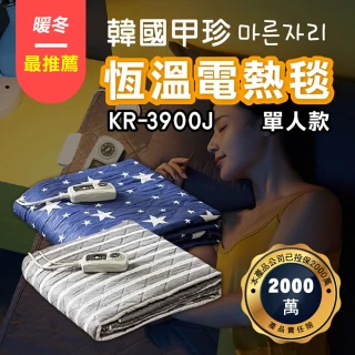 【甲珍】恆溫變頻電熱毯-KR3900J(單人款/2+1年保固/保暖毯)