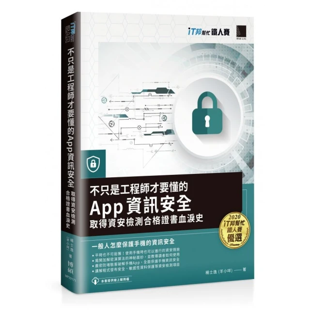 不只是工程師才要懂的 App 資訊安全：取得資安檢測合格證書血淚史（iT邦幫忙鐵人賽系列書）