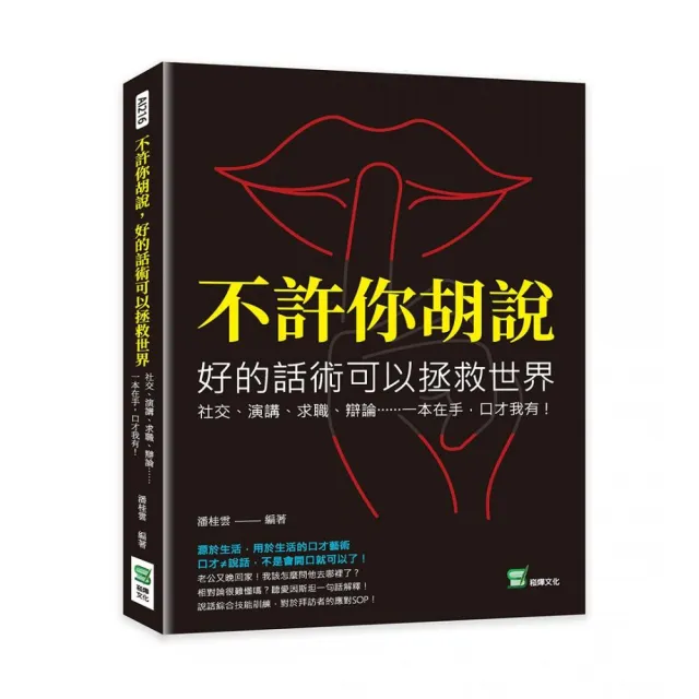 不許你胡說，好的話術可以拯救世界：一本在手，口才我有！